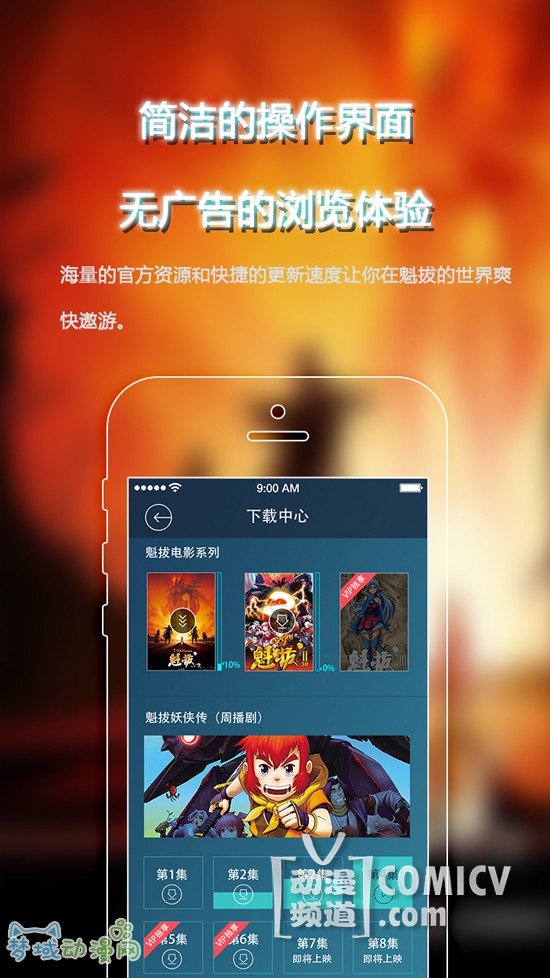 手机看魁拔不是梦 官方APP即将发布