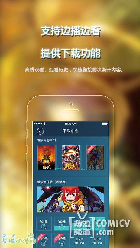 手机看魁拔不是梦 官方APP即将发布