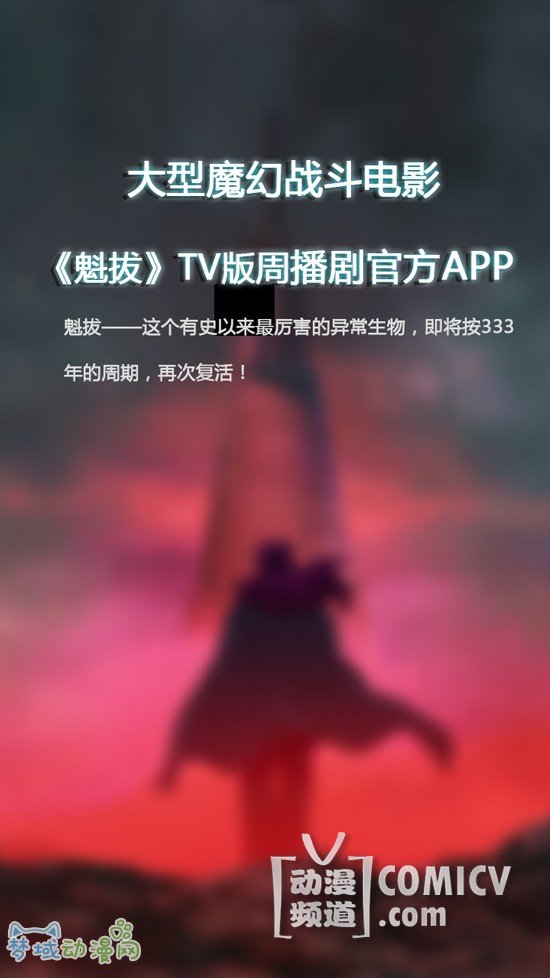 手机看魁拔不是梦 官方APP即将发布
