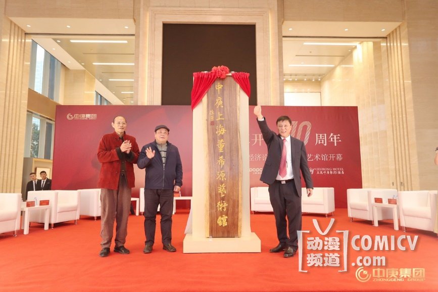 通稿/照片/中庚上海董希源艺术馆揭幕.jpg